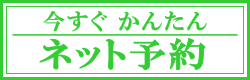 今すぐかんたんネット予約